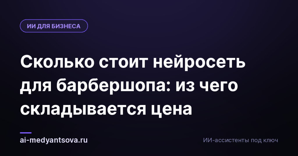 Сколько стоит нейросеть для барбершопа: из чего складывается цена
