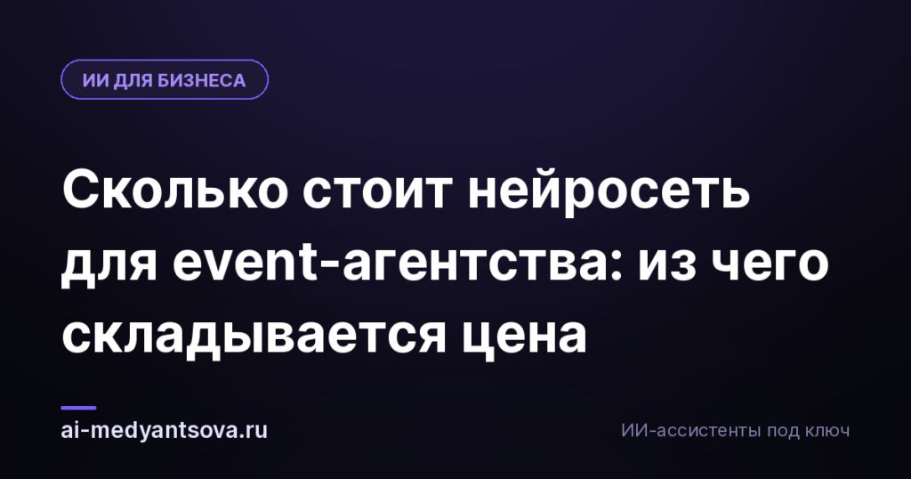 Сколько стоит нейросеть для event-агентства: из чего складывается цена