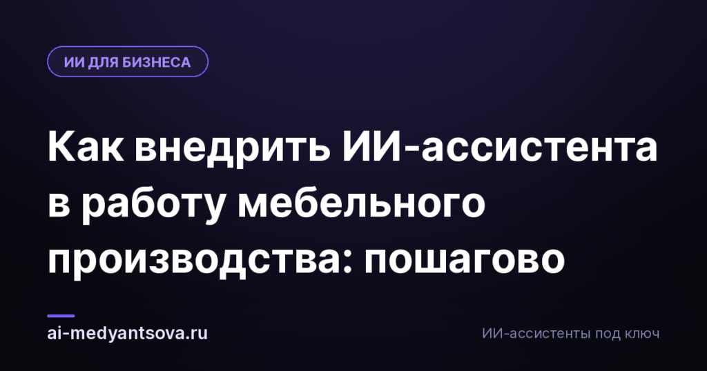 Как внедрить ИИ-ассистента в работу мебельного производства: пошагово