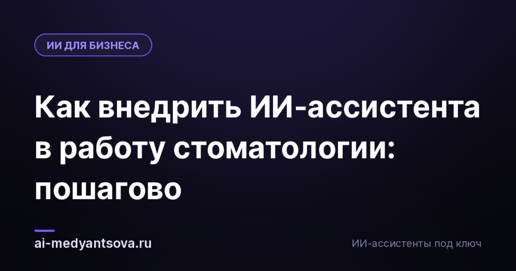 Как внедрить ИИ-ассистента в работу стоматологии: пошагово