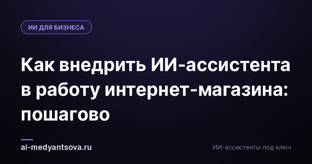 Как внедрить ИИ-ассистента в работу интернет-магазина: пошагово