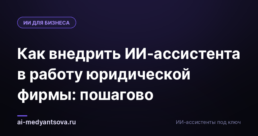 Как внедрить ИИ-ассистента в работу юридической фирмы: пошагово