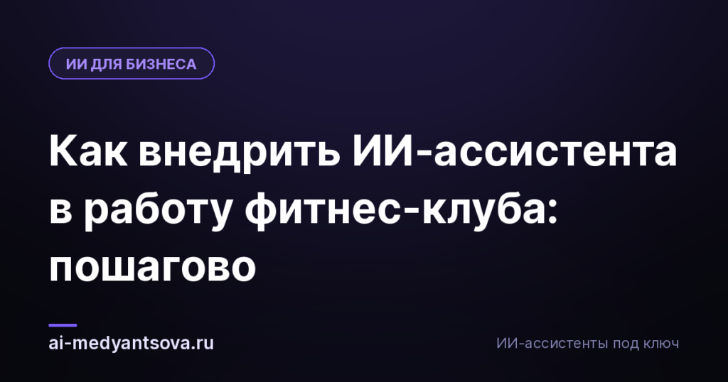 Как внедрить ИИ-ассистента в работу фитнес-клуба: пошагово