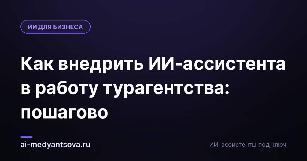 Как внедрить ИИ-ассистента в работу турагентства: пошагово