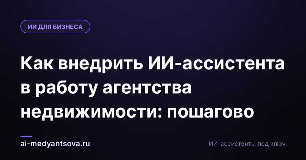 Как внедрить ИИ-ассистента в работу агентства недвижимости: пошагово