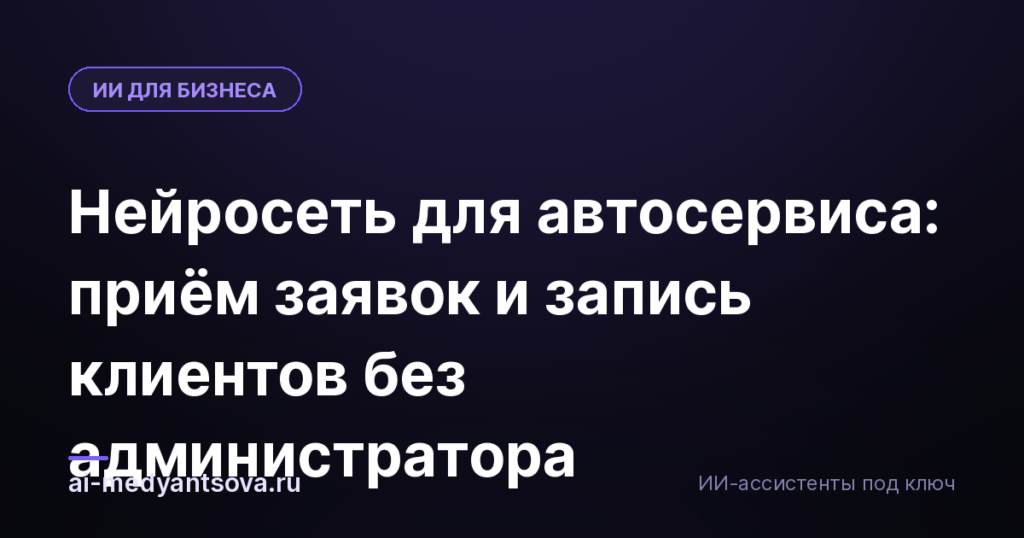 Нейросеть для автосервиса: приём заявок и запись клиентов без администратора
