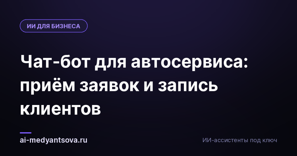 Чат-бот для автосервиса: приём заявок и запись клиентов