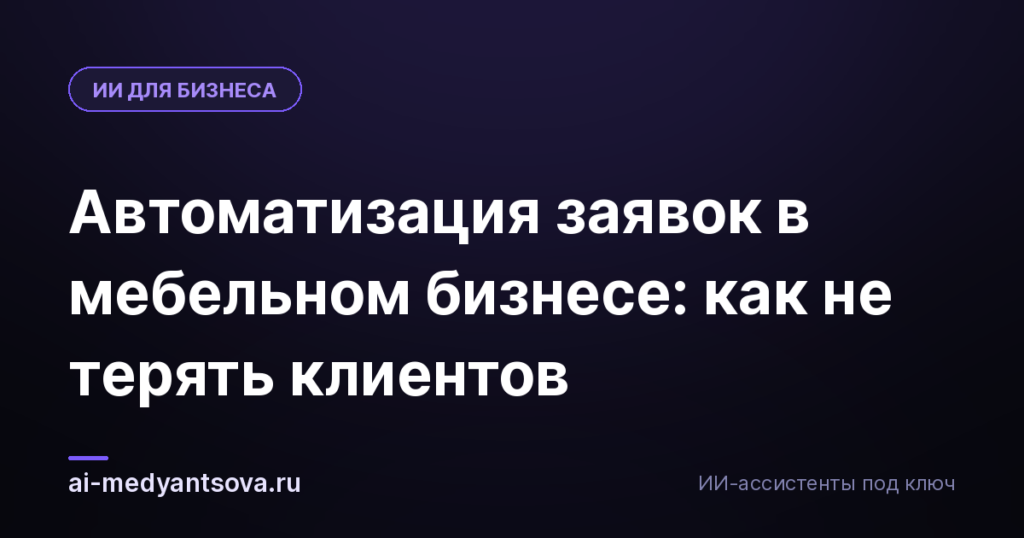 Автоматизация заявок в мебельном бизнесе: как не терять клиентов