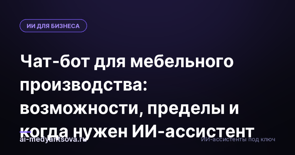 Чат-бот для мебельного производства: возможности, пределы и когда нужен ИИ-ассистент