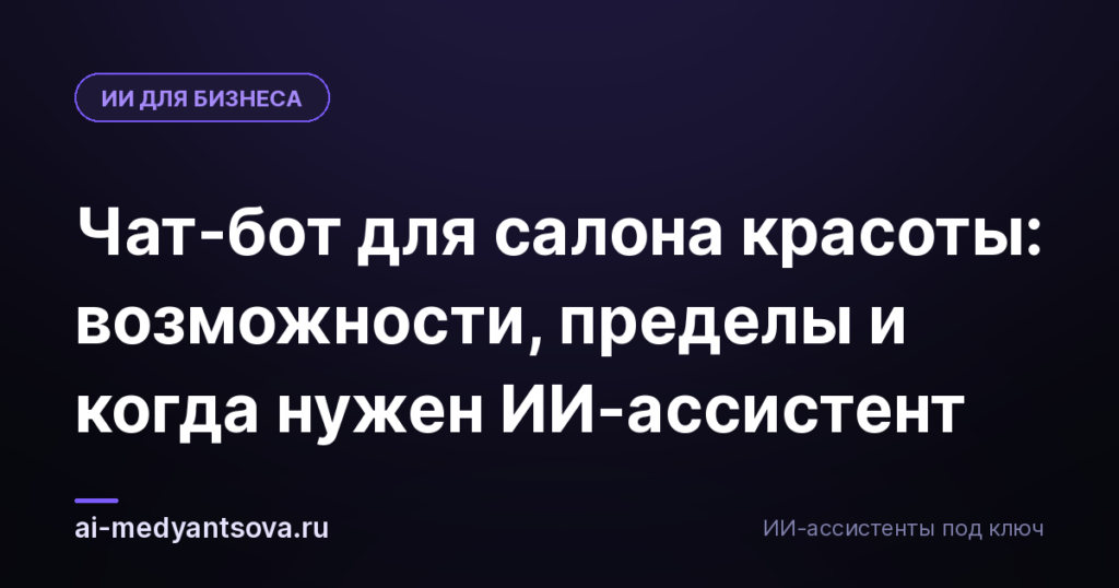 Чат-бот для салона красоты: возможности, пределы и когда нужен ИИ-ассистент