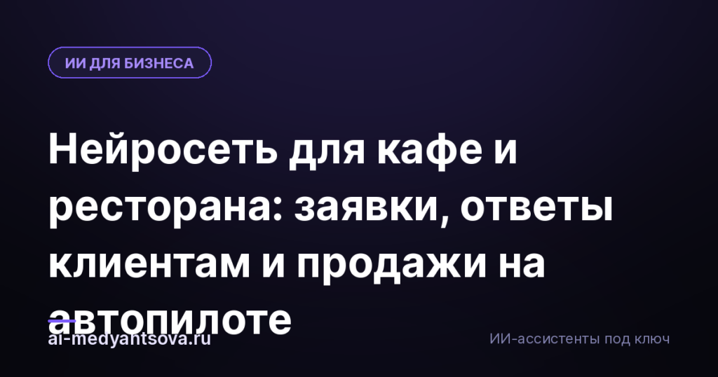 Нейросеть для кафе и ресторана: заявки, ответы клиентам и продажи на автопилоте