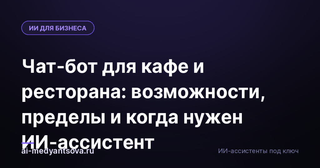 Чат-бот для кафе и ресторана: возможности, пределы и когда нужен ИИ-ассистент