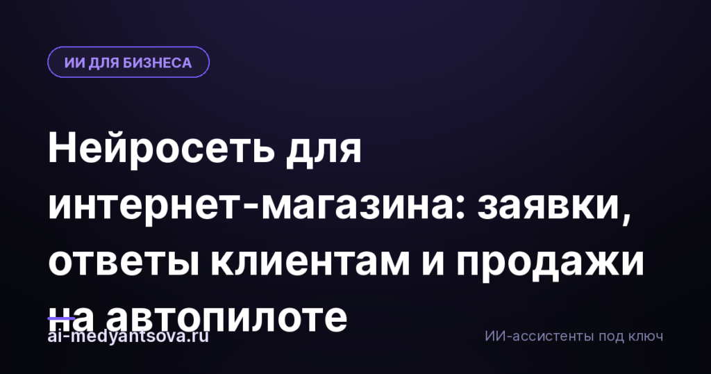 Нейросеть для интернет-магазина: заявки, ответы клиентам и продажи на автопилоте