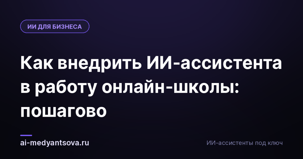 Как внедрить ИИ-ассистента в работу онлайн-школы: пошагово