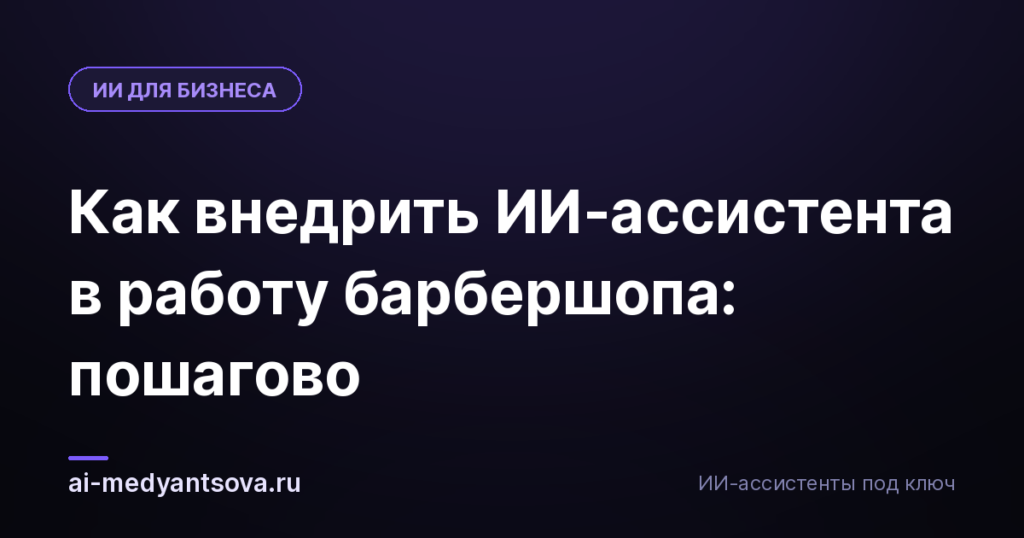 Как внедрить ИИ-ассистента в работу барбершопа: пошагово