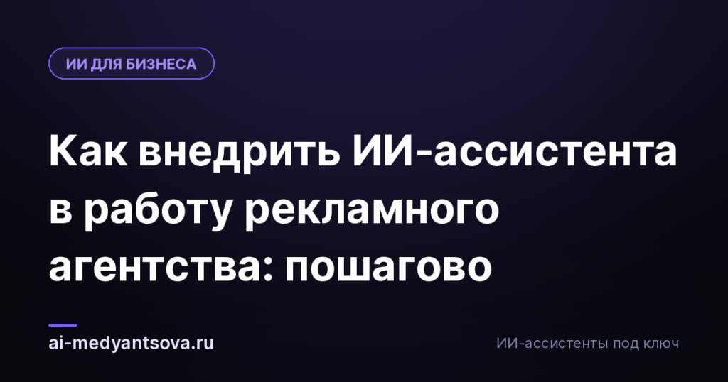 Как внедрить ИИ-ассистента в работу рекламного агентства: пошагово