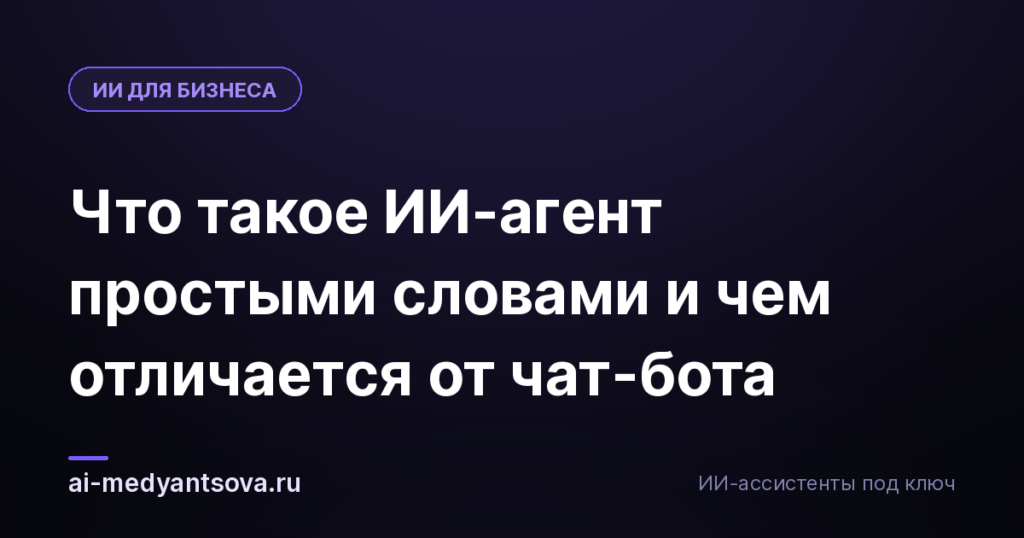 Что такое ИИ-агент простыми словами и чем отличается от чат-бота