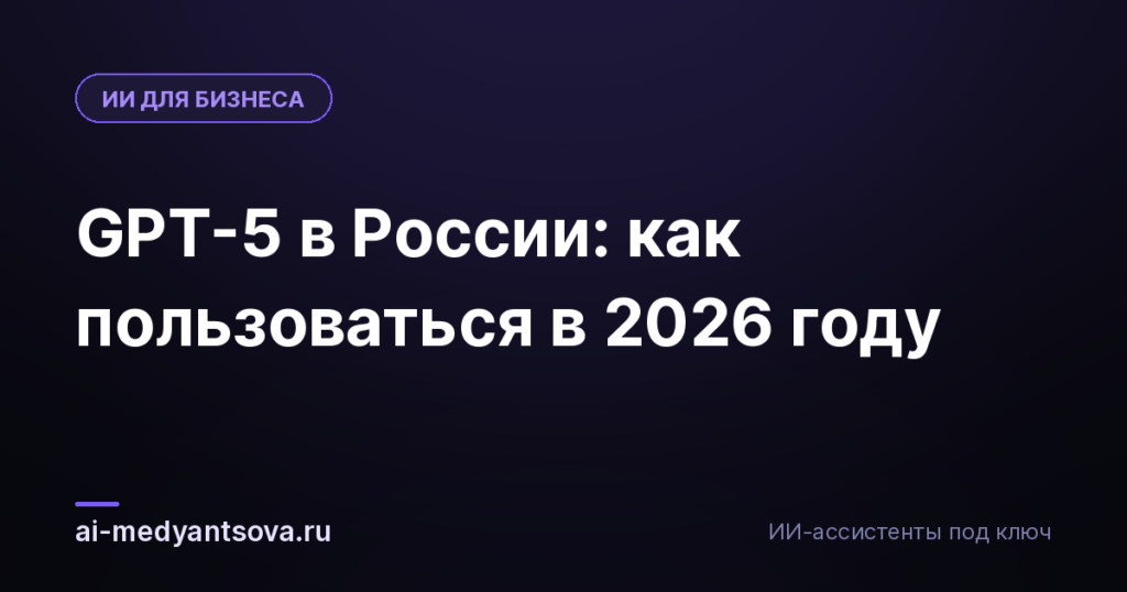 GPT-5 в России: как пользоваться в 2026 году