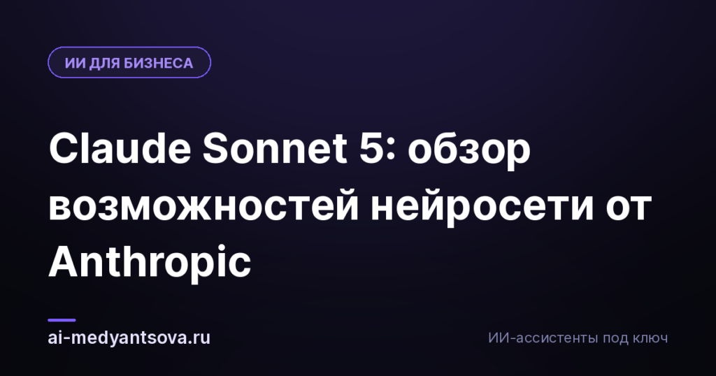 Claude Sonnet 5: обзор возможностей нейросети от Anthropic