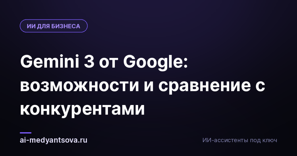 Gemini 3 от Google: возможности и сравнение с конкурентами