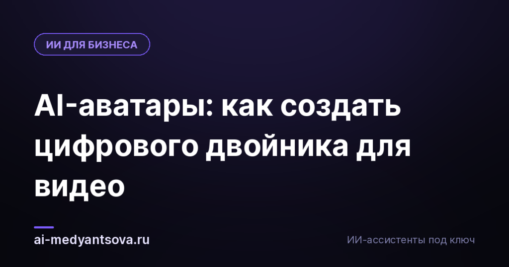 AI-аватары: как создать цифрового двойника для видео