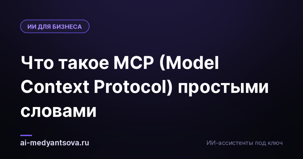 Что такое MCP (Model Context Protocol) простыми словами