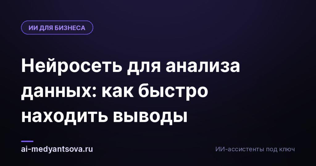 Нейросеть для анализа данных: как быстро находить выводы