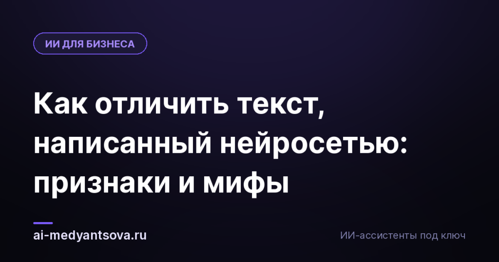 Как отличить текст, написанный нейросетью: признаки и мифы