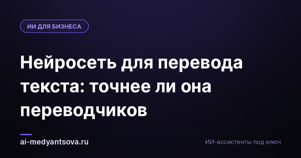 Нейросеть для перевода текста: точнее ли она переводчиков