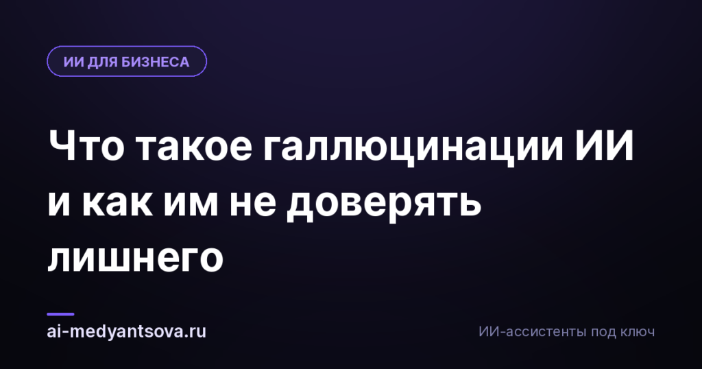 Что такое галлюцинации ИИ и как им не доверять лишнего