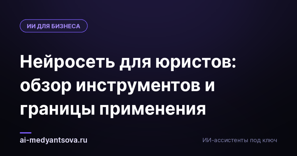 Нейросеть для юристов: обзор инструментов и границы применения