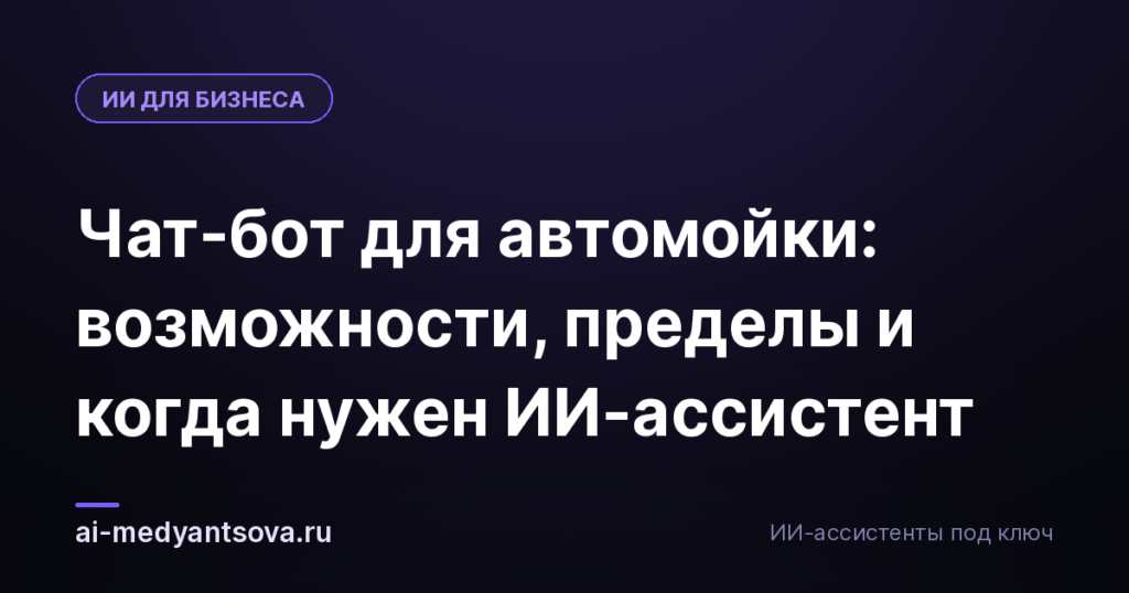 Чат-бот для автомойки: возможности, пределы и когда нужен ИИ-ассистент