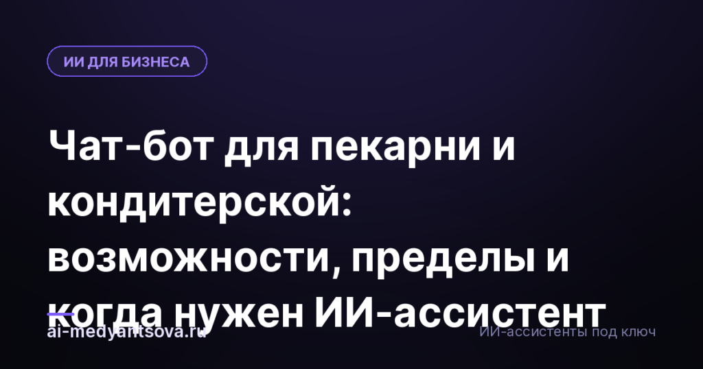 Чат-бот для пекарни и кондитерской: возможности, пределы и когда нужен ИИ-ассистент