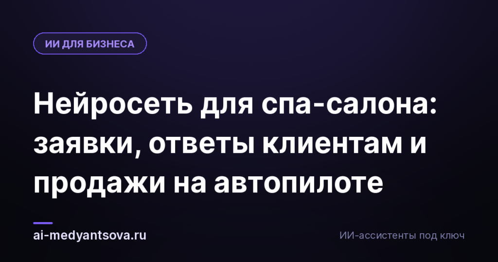 Нейросеть для спа-салона: заявки, ответы клиентам и продажи на автопилоте