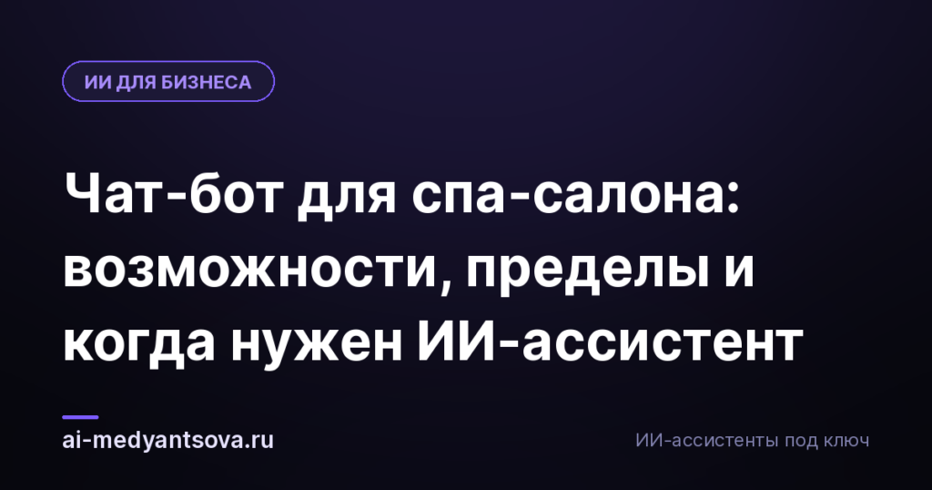 Чат-бот для спа-салона: возможности, пределы и когда нужен ИИ-ассистент