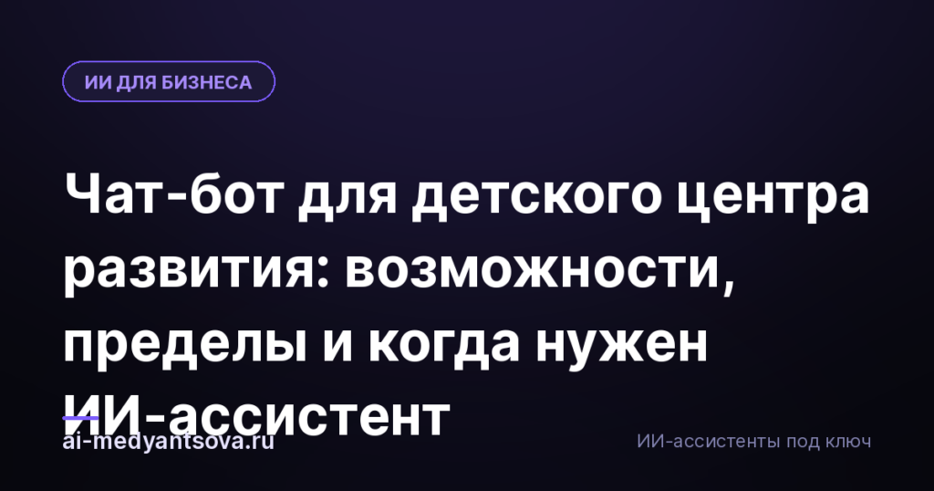 Чат-бот для детского центра развития: возможности, пределы и когда нужен ИИ-ассистент