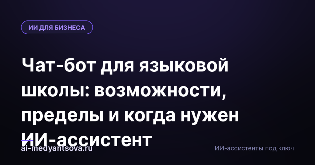Чат-бот для языковой школы: возможности, пределы и когда нужен ИИ-ассистент