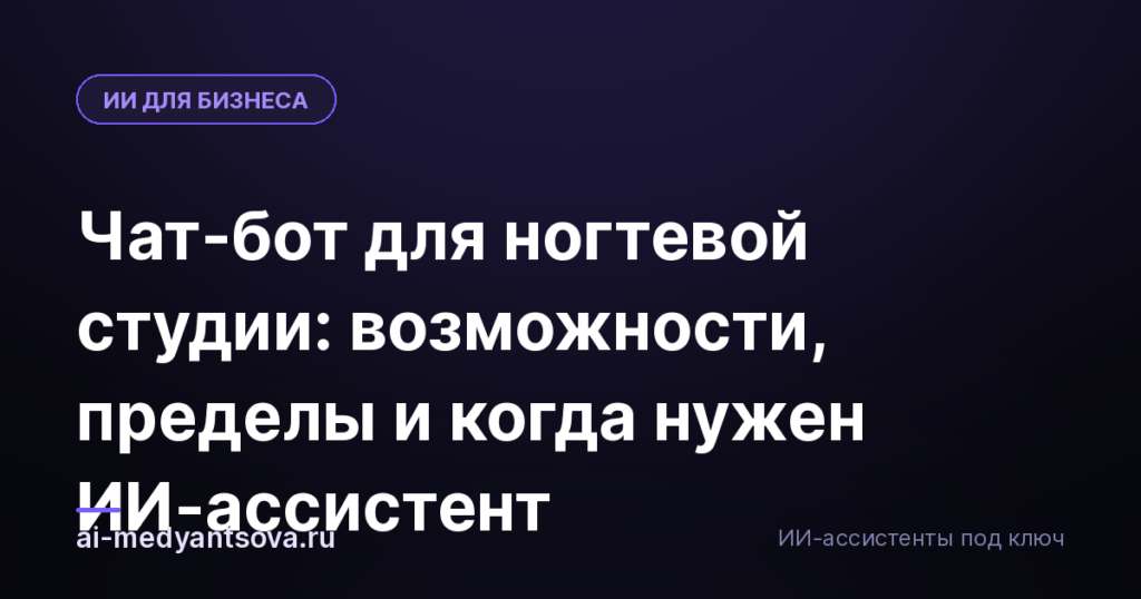 Чат-бот для ногтевой студии: возможности, пределы и когда нужен ИИ-ассистент