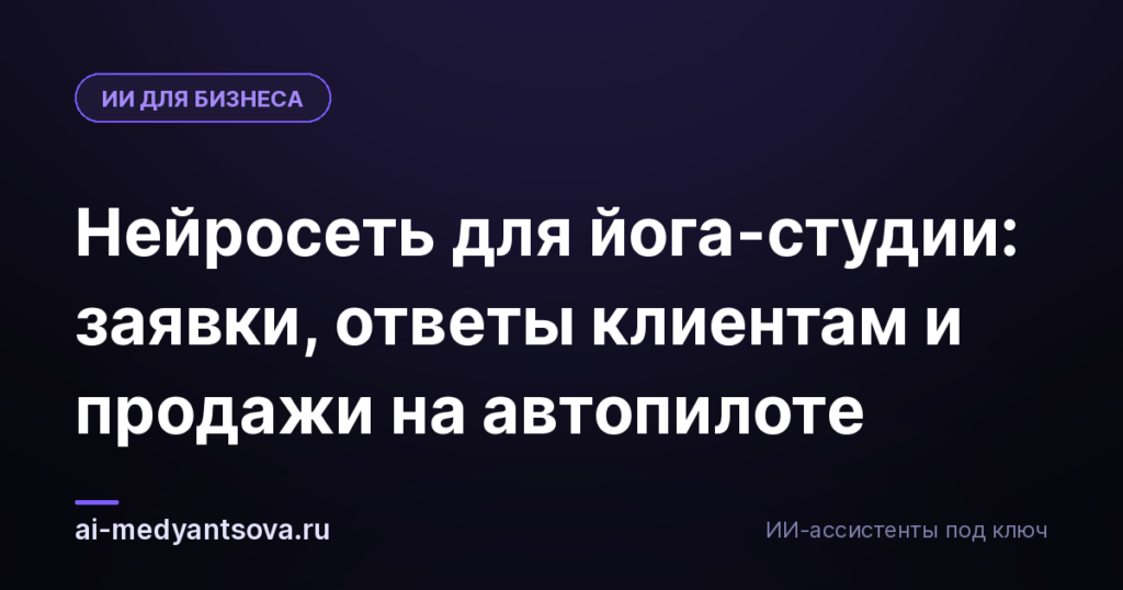 Нейросеть для йога-студии: заявки, ответы клиентам и продажи на автопилоте