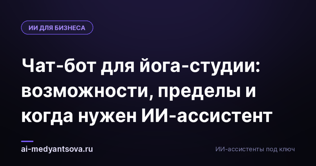 Чат-бот для йога-студии: возможности, пределы и когда нужен ИИ-ассистент