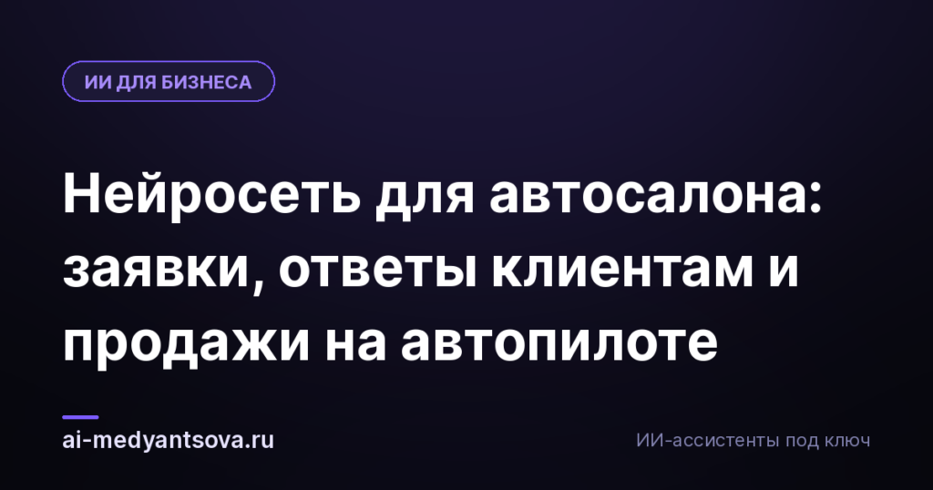 Нейросеть для автосалона: заявки, ответы клиентам и продажи на автопилоте