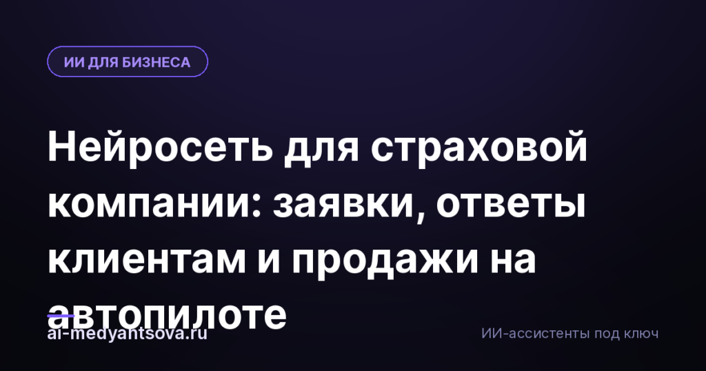 Нейросеть для страховой компании: заявки, ответы клиентам и продажи на автопилоте