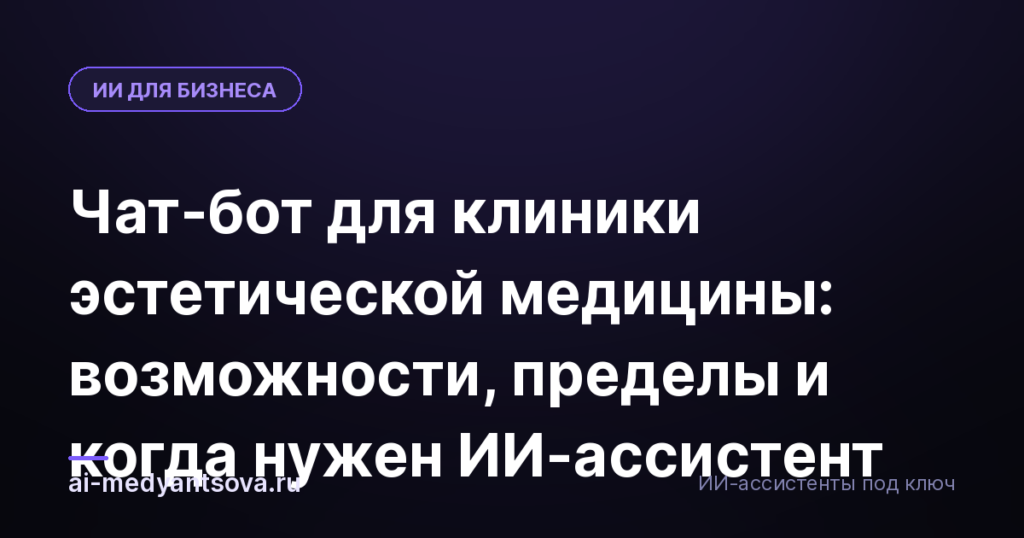 Чат-бот для клиники эстетической медицины: возможности, пределы и когда нужен ИИ-ассистент