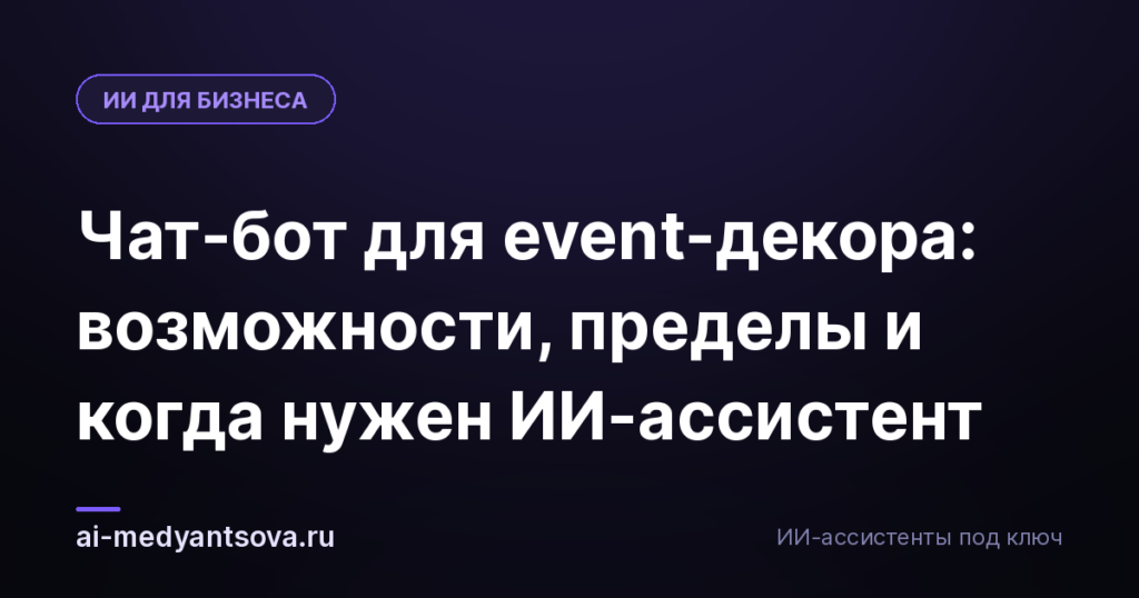 Чат-бот для event-декора: возможности, пределы и когда нужен ИИ-ассистент