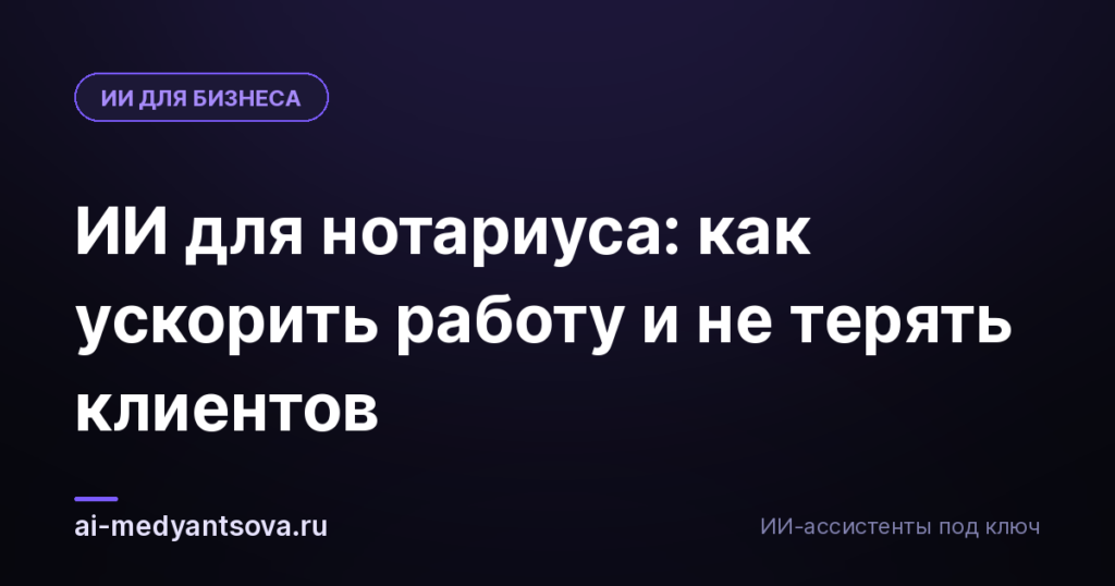 ИИ для нотариуса: как ускорить работу и не терять клиентов