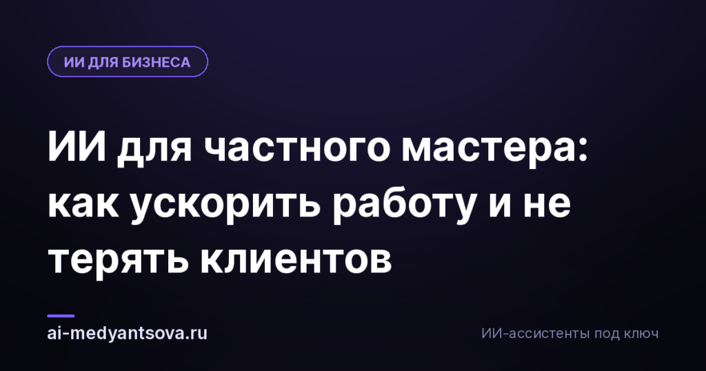 ИИ для частного мастера: как ускорить работу и не терять клиентов