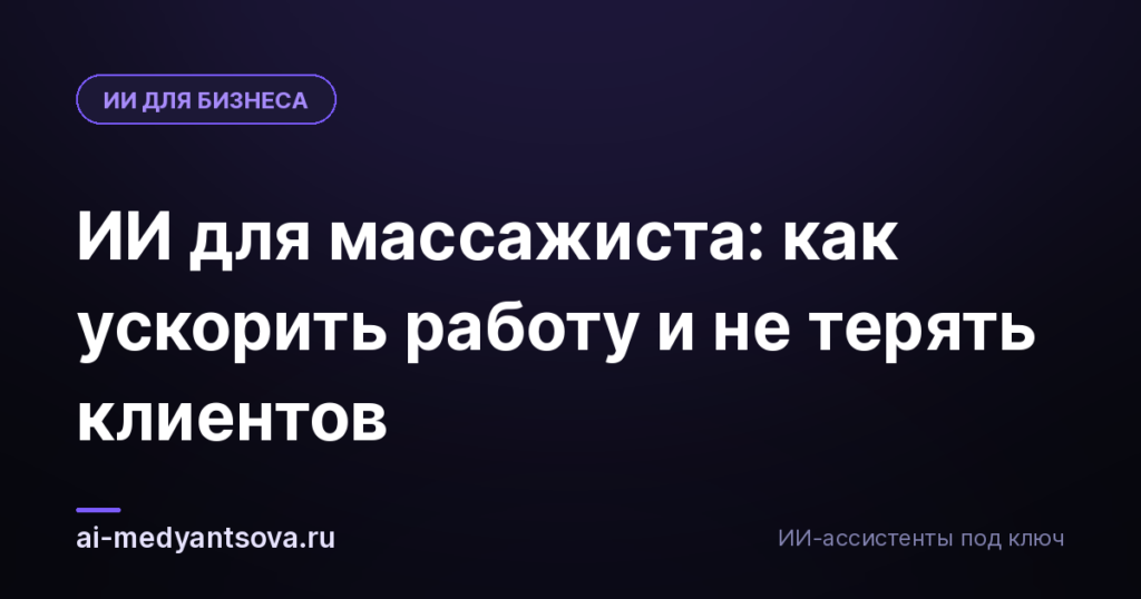ИИ для массажиста: как ускорить работу и не терять клиентов
