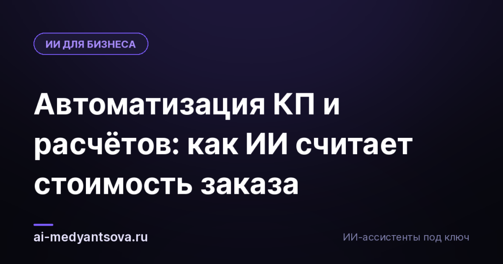 Автоматизация КП и расчётов: как ИИ считает стоимость заказа