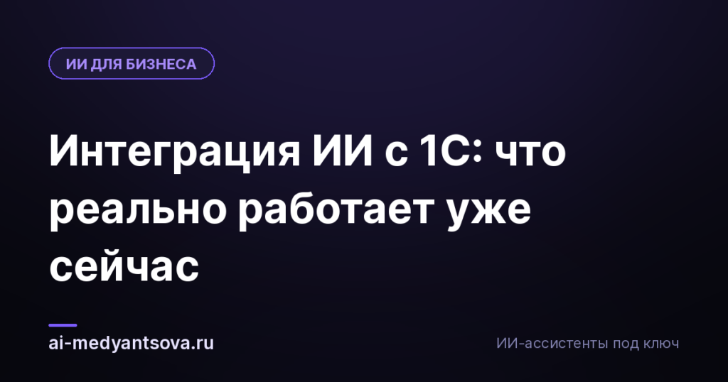 Интеграция ИИ с 1С: что реально работает уже сейчас