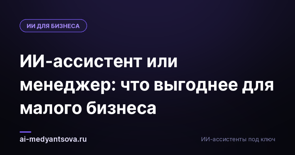 ИИ-ассистент или менеджер: что выгоднее для малого бизнеса